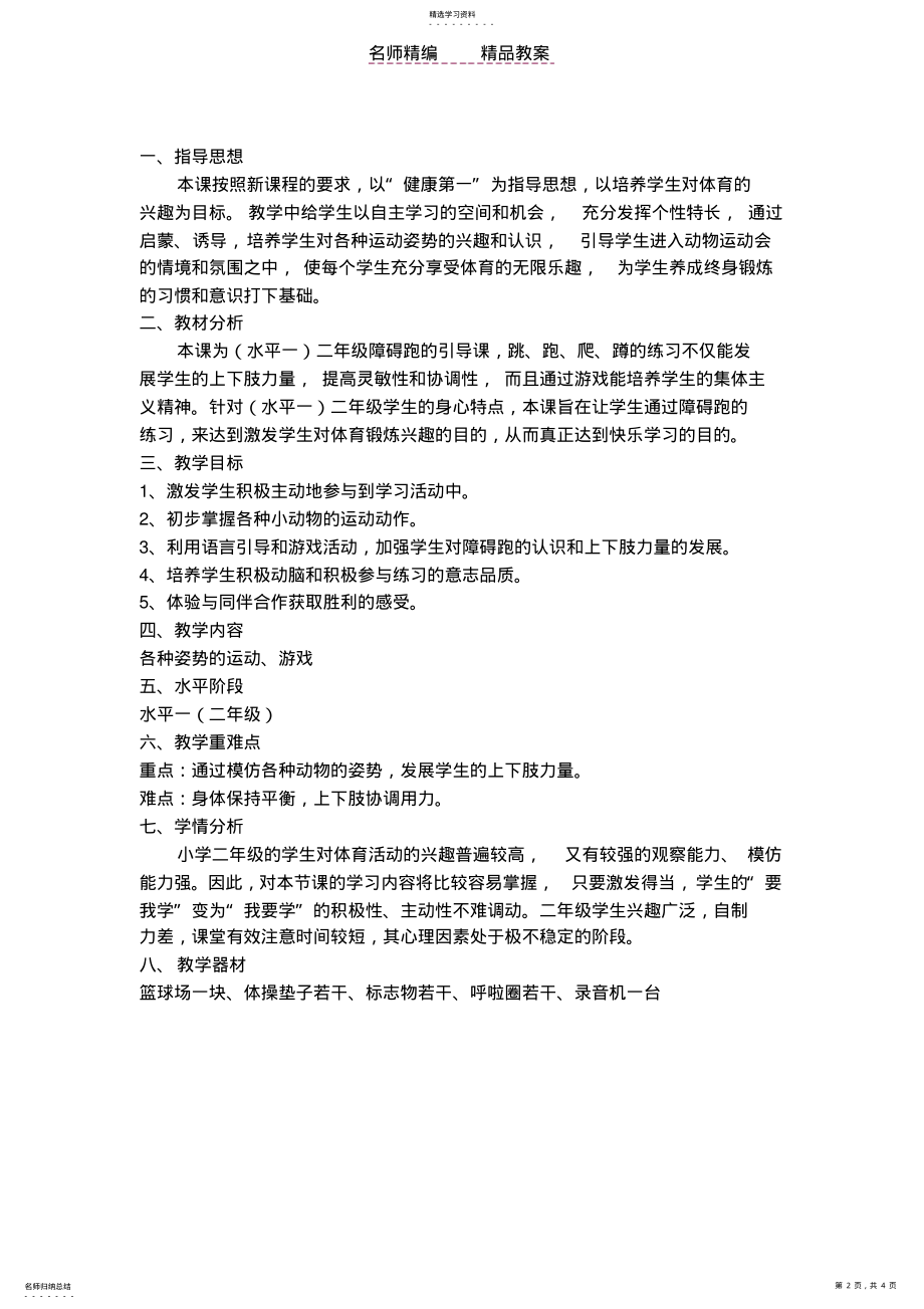 2022年昆明高新一小余驸祥《动物运动会障碍跑》教案 .pdf_第2页