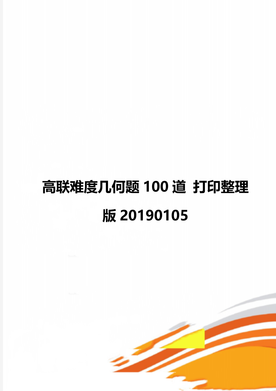 高联难度几何题100道 打印整理版20190105.doc_第1页