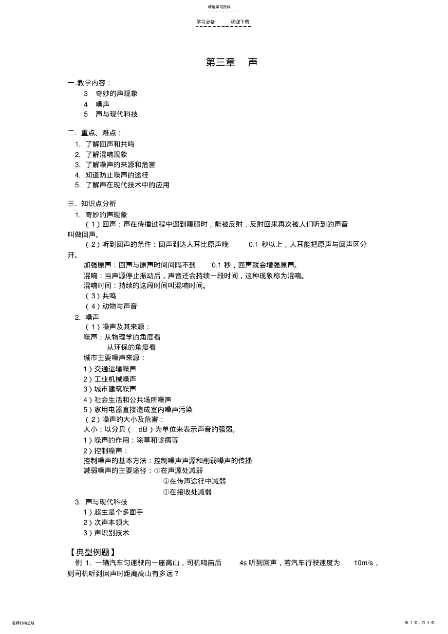 2022年新课标八年级物理上册知识点讲解和同步练习 .pdf_第1页