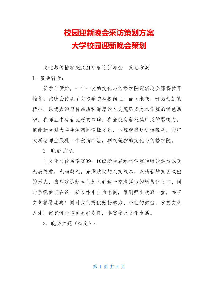 校园迎新晚会采访策划方案 大学校园迎新晚会策划 .doc_第1页