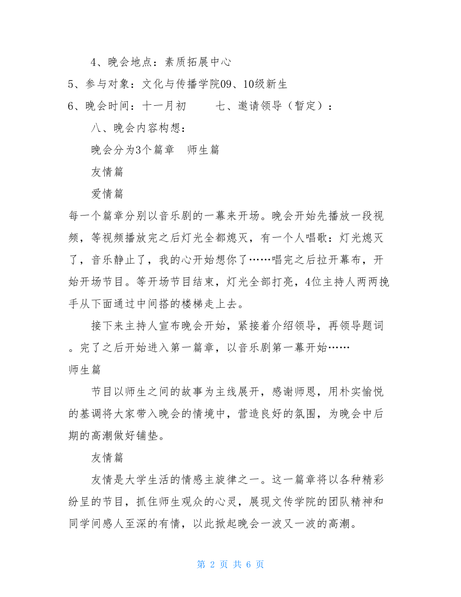 校园迎新晚会采访策划方案 大学校园迎新晚会策划 .doc_第2页