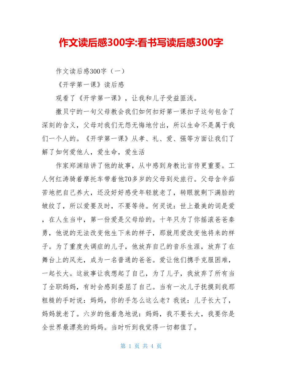 作文读后感300字-看书写读后感300字.doc_第1页