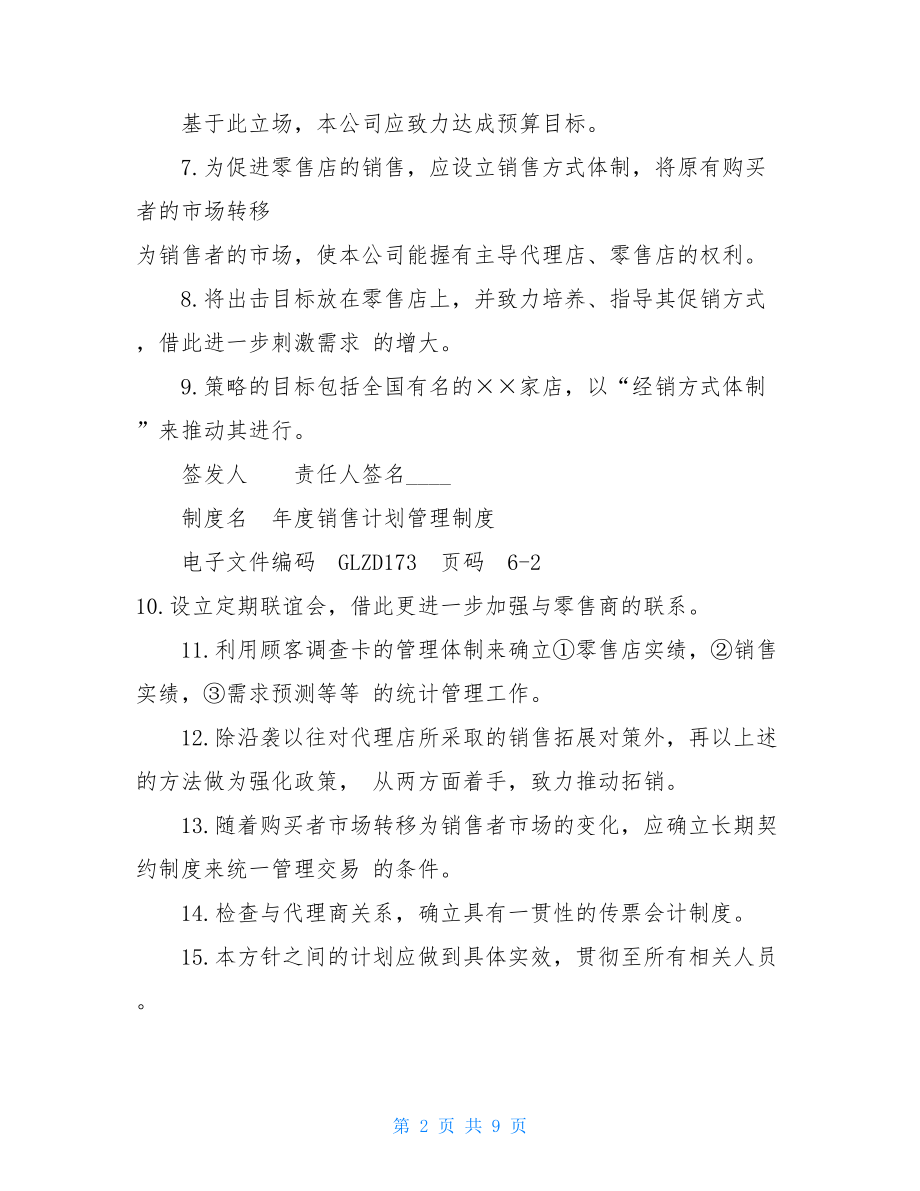 销售年度总结与计划 年度销售计划管理制度.doc_第2页