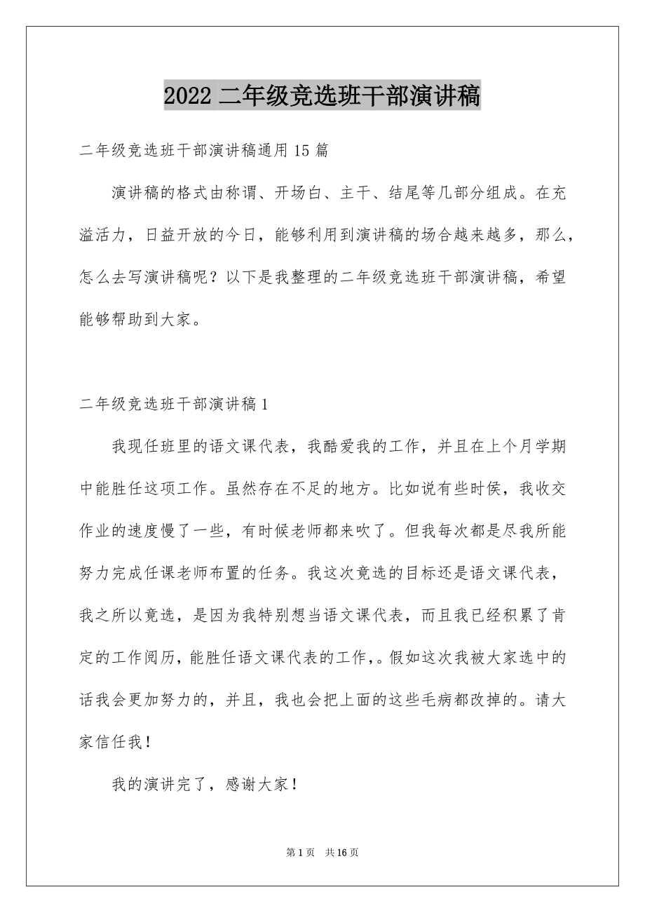 2022二年级竞选班干部演讲稿范例.docx_第1页