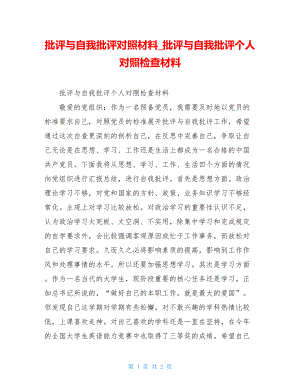 批评与自我批评对照材料批评与自我批评个人对照检查材料.doc