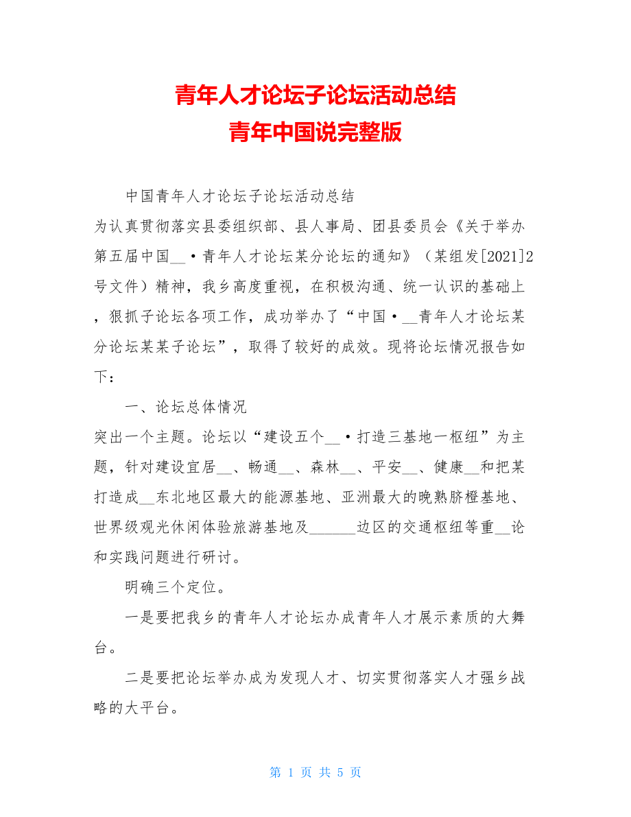 青年人才论坛子论坛活动总结 青年中国说完整版.doc_第1页