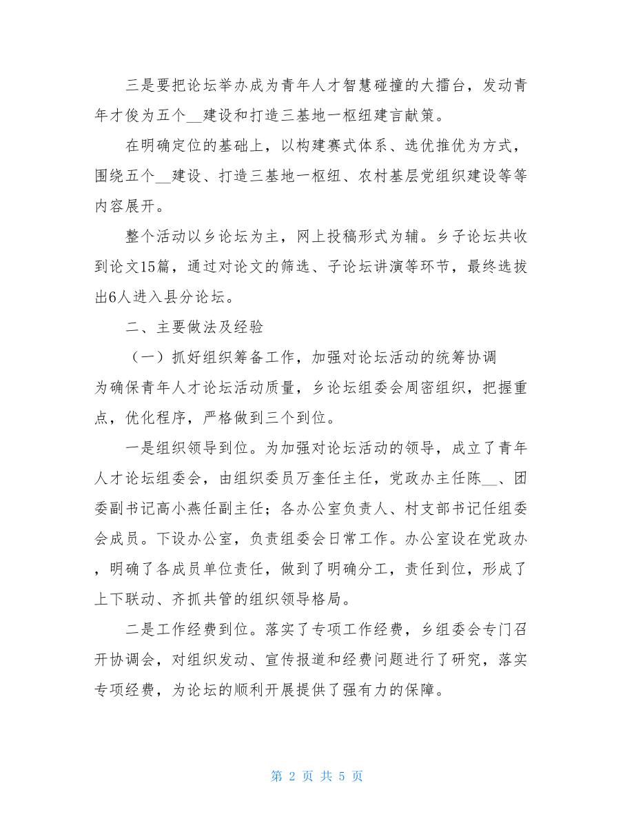 青年人才论坛子论坛活动总结 青年中国说完整版.doc_第2页