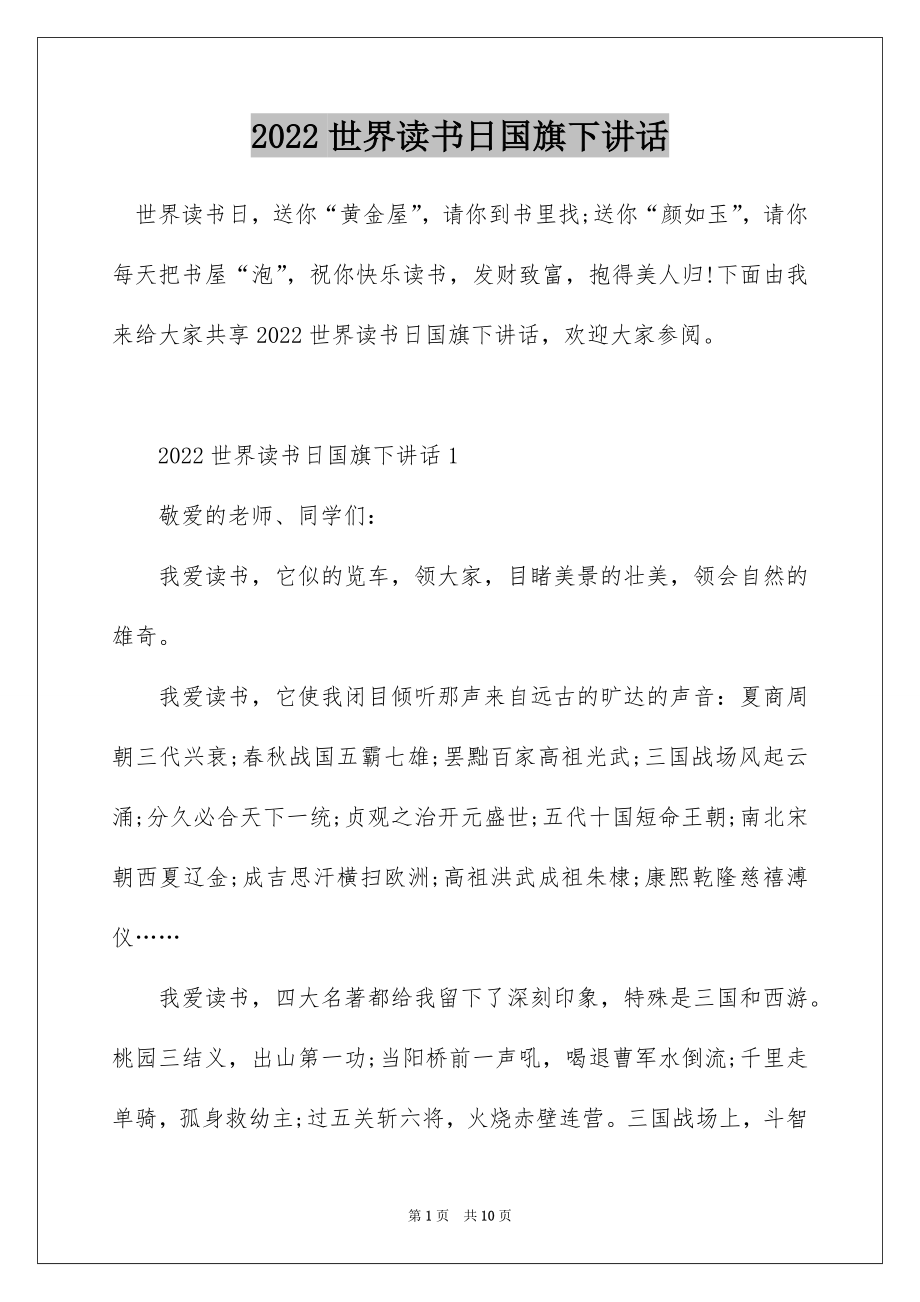 2022世界读书日国旗下讲话.docx_第1页