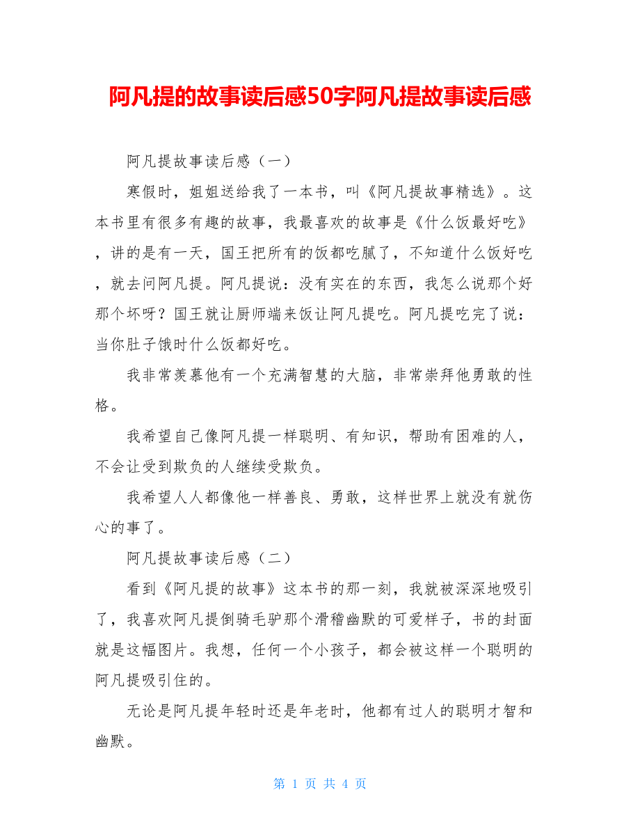 阿凡提的故事读后感50字阿凡提故事读后感.doc_第1页