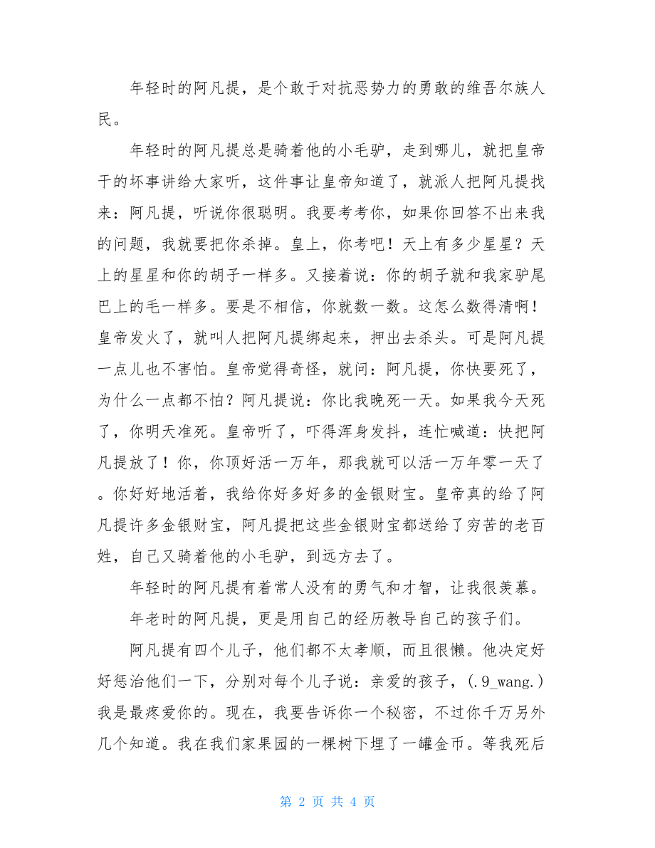 阿凡提的故事读后感50字阿凡提故事读后感.doc_第2页