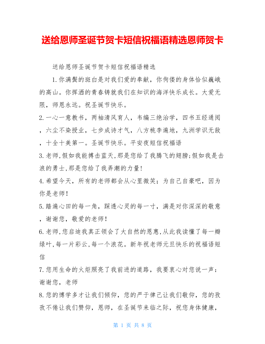 送给恩师圣诞节贺卡短信祝福语精选恩师贺卡.doc_第1页