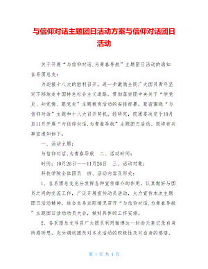 与信仰对话主题团日活动方案与信仰对话团日活动.doc