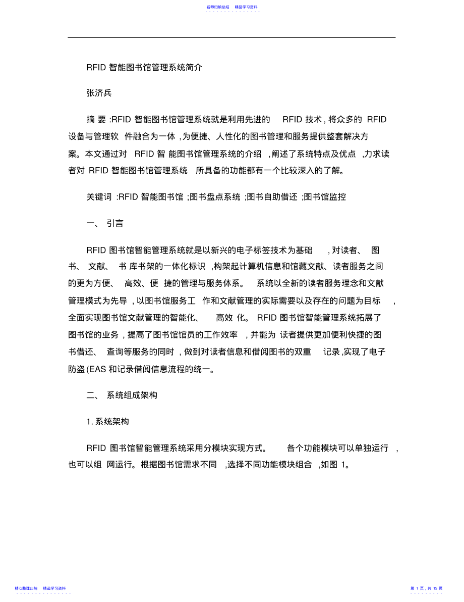 2022年RFID智能图书馆管理系统剖析 .pdf_第1页