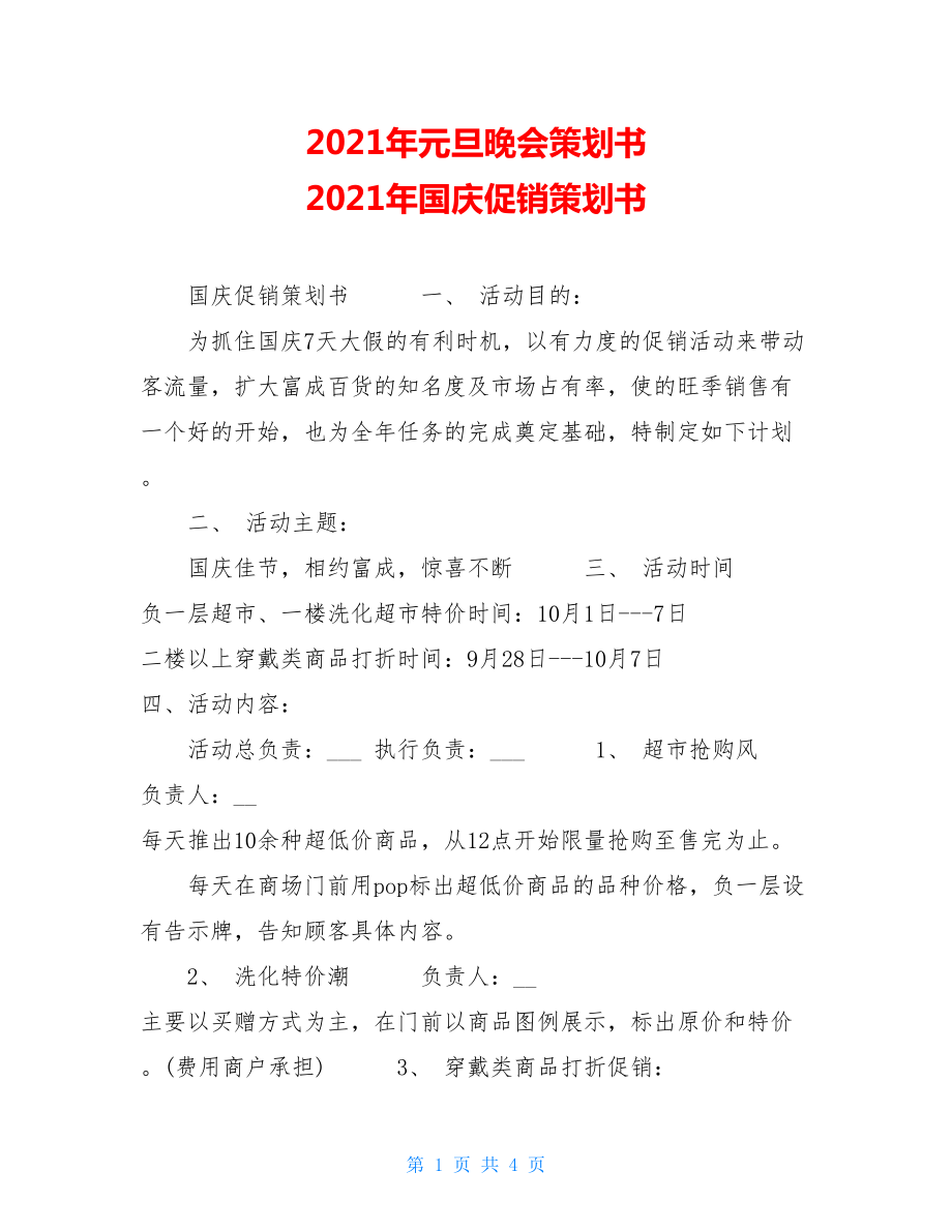 2021年元旦晚会策划书 2021年国庆促销策划书.doc_第1页