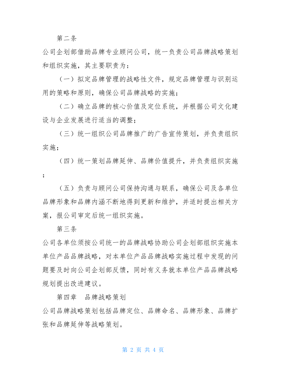 公司品牌管理制度 集团品牌管理制度.doc_第2页