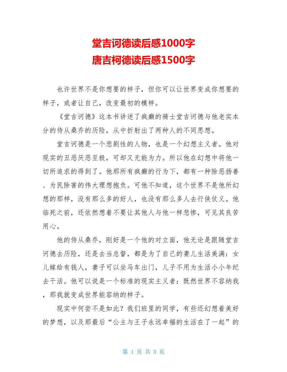 堂吉诃德读后感1000字 唐吉柯德读后感1500字.doc_第1页