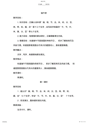 2022年新部编人教版一年级下册语文--端午粽-优质教案说课稿课堂实录 .pdf