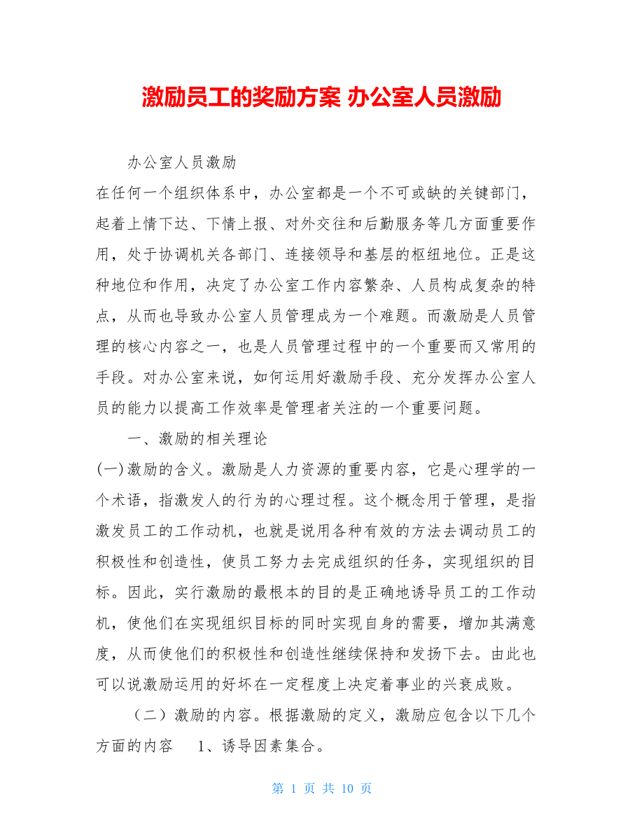 激励员工的奖励方案 办公室人员激励 .doc_第1页