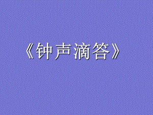 苏少版八年级下册音乐6.演唱钟声嘀嗒(17张)ppt课件.ppt