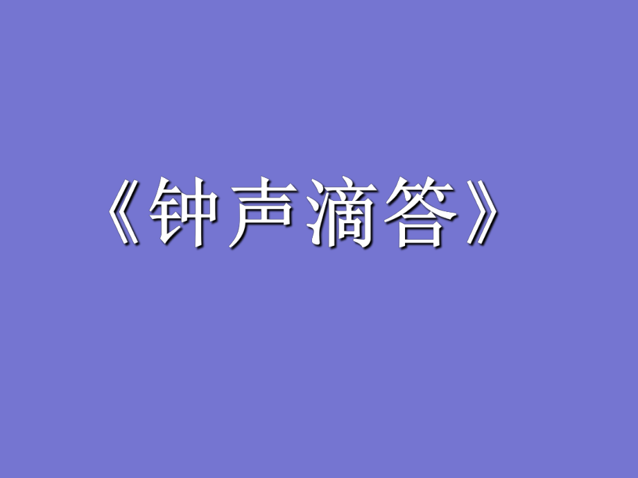 苏少版八年级下册音乐6.演唱钟声嘀嗒(17张)ppt课件.ppt_第1页