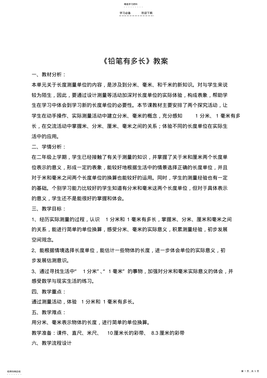 2022年新北师大版二年级数学下册《铅笔有多长》教学设计 .pdf_第1页