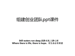 组建创业团队ppt课件.ppt