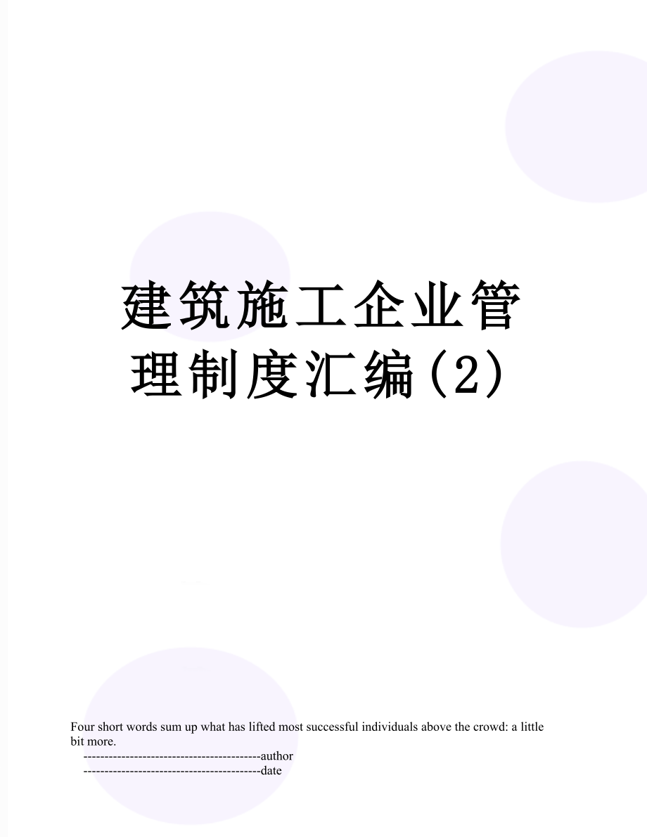 建筑施工企业管理制度汇编(2).doc_第1页