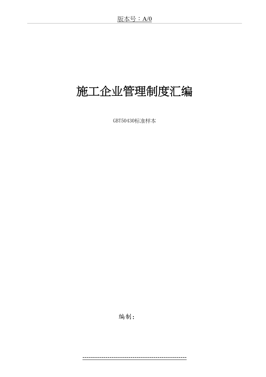 建筑施工企业管理制度汇编(2).doc_第2页