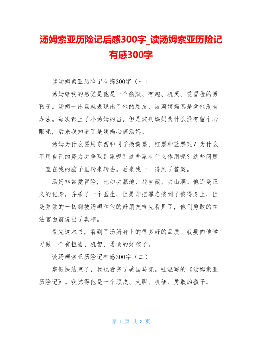 汤姆索亚历险记后感300字读汤姆索亚历险记有感300字.doc_第1页