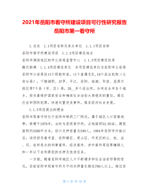 2021年岳阳市看守所建设项目可行性研究报告岳阳市第一看守所.doc