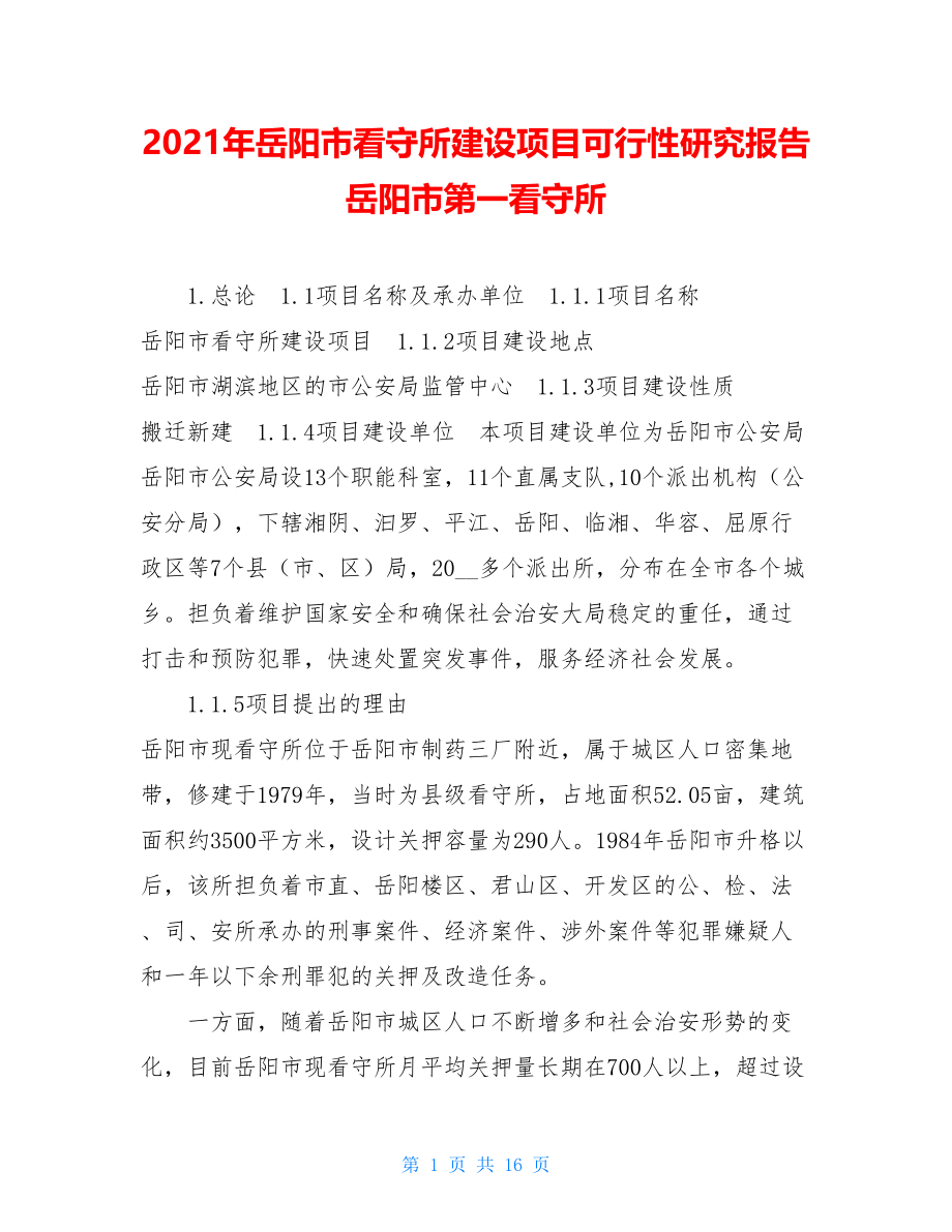 2021年岳阳市看守所建设项目可行性研究报告岳阳市第一看守所.doc_第1页