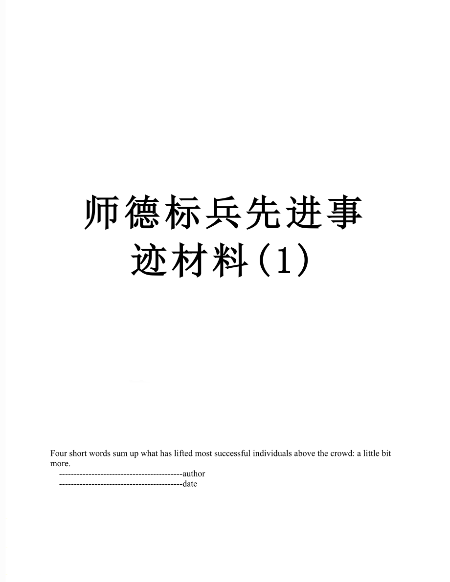 师德标兵先进事迹材料(1).doc_第1页