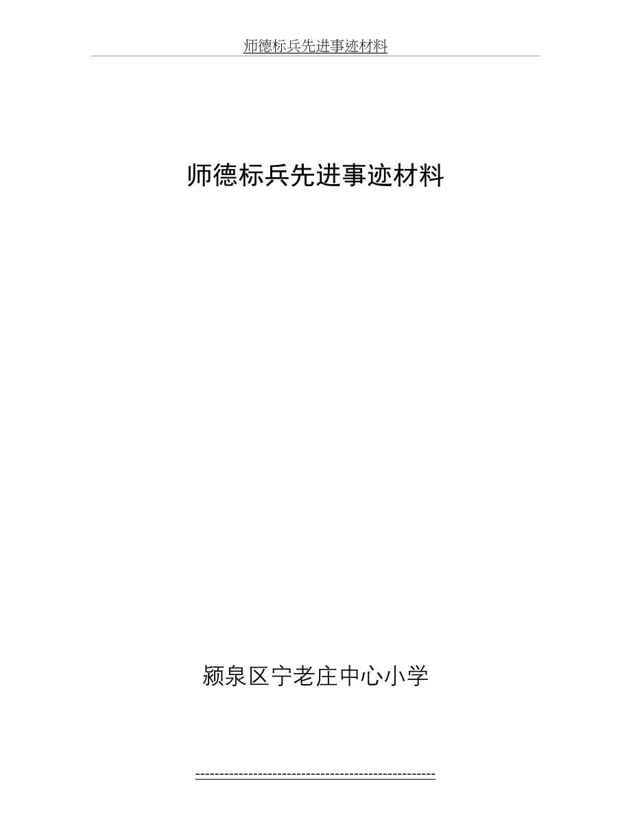 师德标兵先进事迹材料(1).doc_第2页