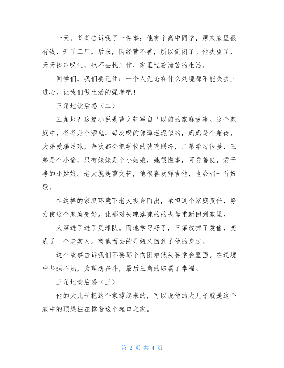 三角地读后感三角地读后感50字.doc_第2页