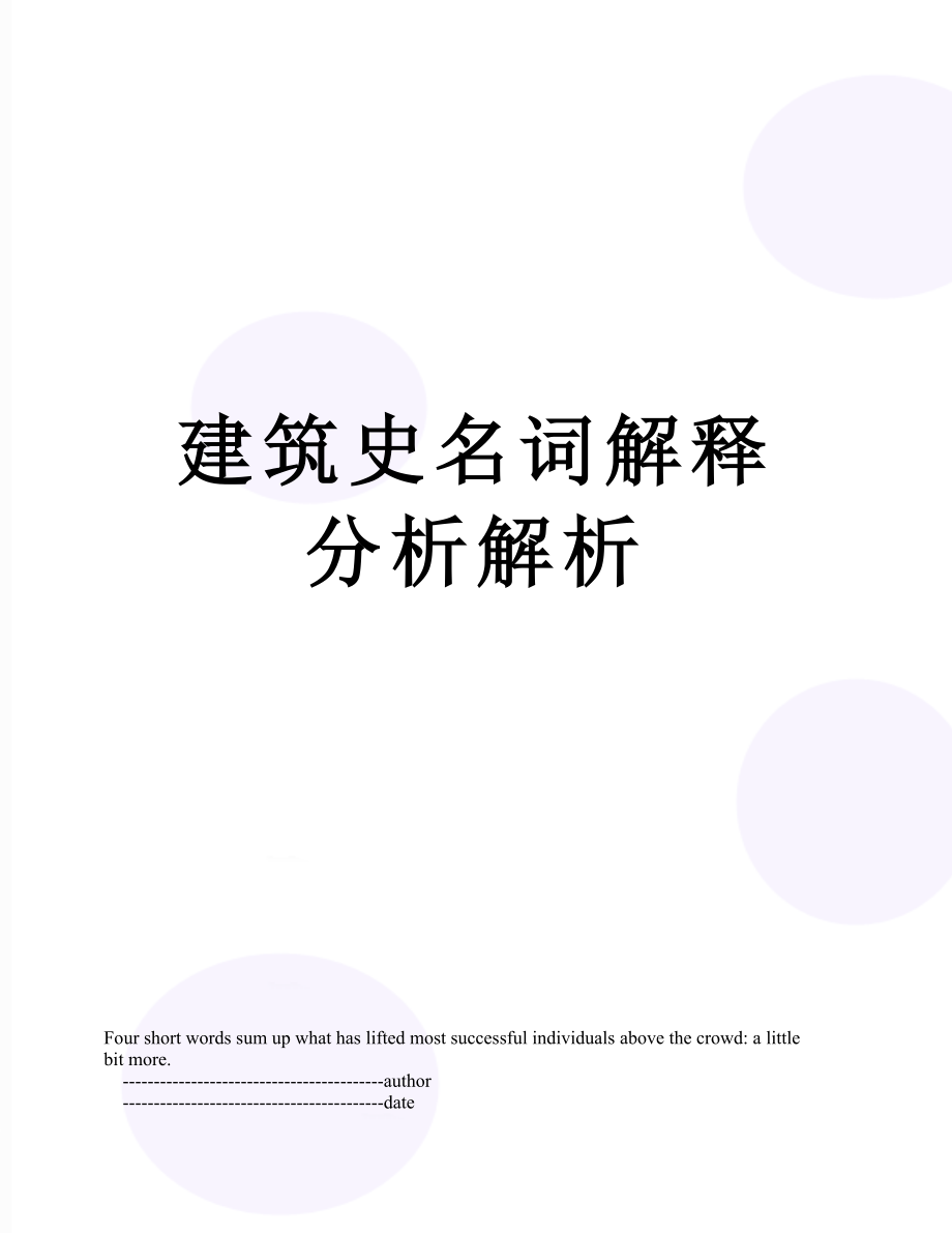 建筑史名词解释分析解析.doc_第1页