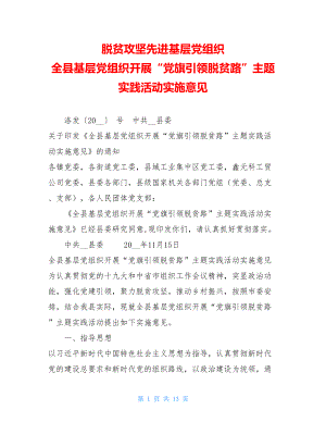 脱贫攻坚先进基层党组织 全县基层党组织开展“党旗引领脱贫路”主题实践活动实施意见 .doc