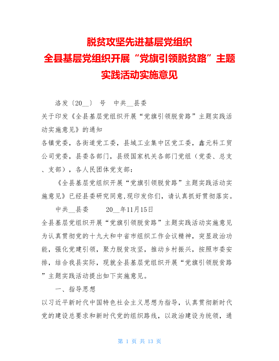 脱贫攻坚先进基层党组织 全县基层党组织开展“党旗引领脱贫路”主题实践活动实施意见 .doc_第1页