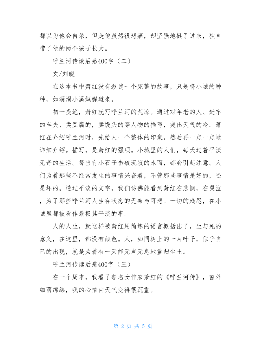 呼兰河传读后感350呼兰河传读后感400字.doc_第2页