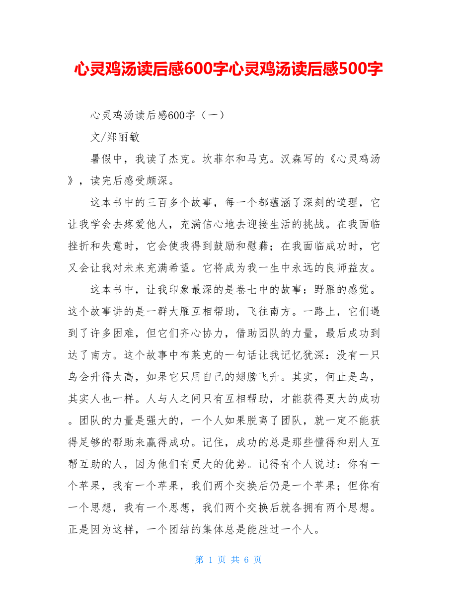 心灵鸡汤读后感600字心灵鸡汤读后感500字.doc_第1页