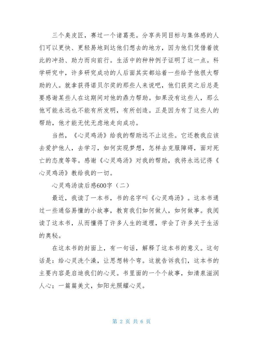 心灵鸡汤读后感600字心灵鸡汤读后感500字.doc_第2页