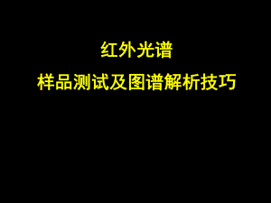 红外光谱样品调制及图谱解析技巧ppt课件.ppt