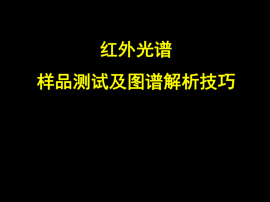 红外光谱样品调制及图谱解析技巧ppt课件.ppt_第1页