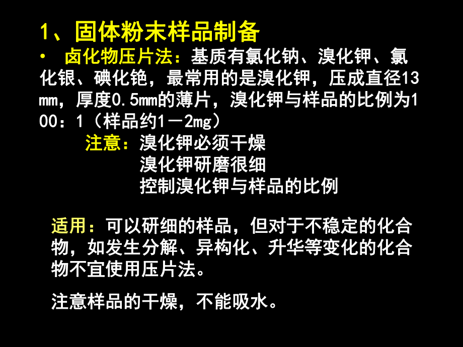 红外光谱样品调制及图谱解析技巧ppt课件.ppt_第2页