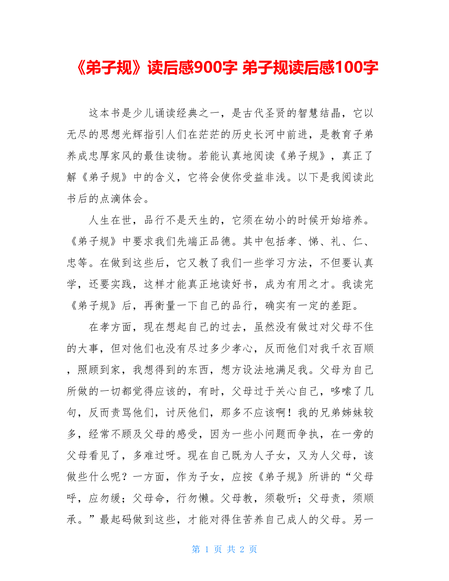 《弟子规》读后感900字 弟子规读后感100字.doc_第1页