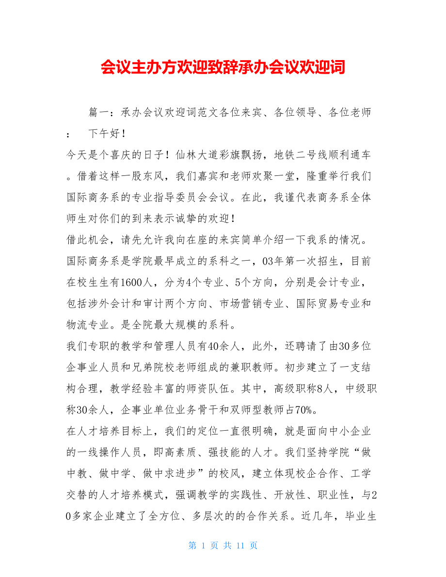 会议主办方欢迎致辞承办会议欢迎词.doc_第1页