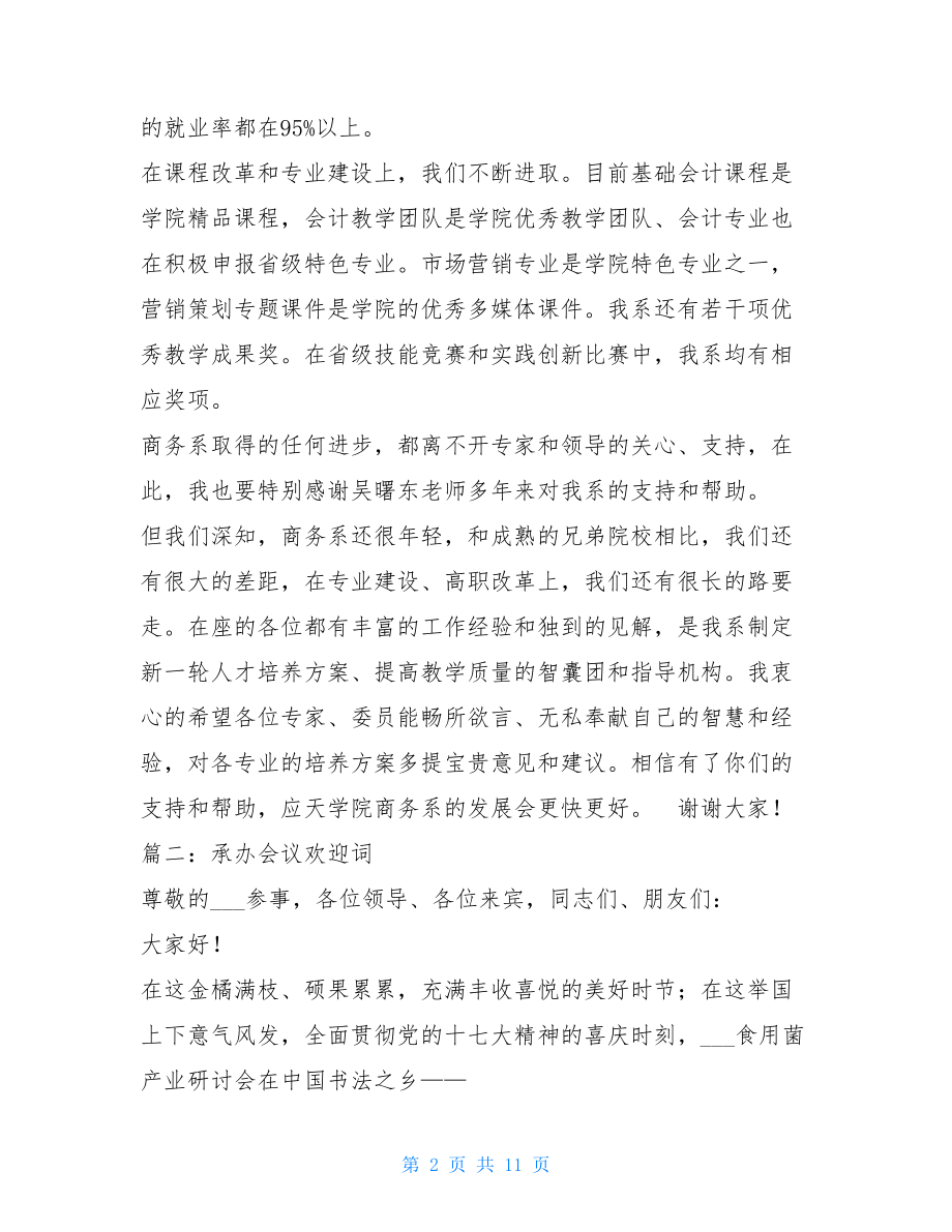 会议主办方欢迎致辞承办会议欢迎词.doc_第2页