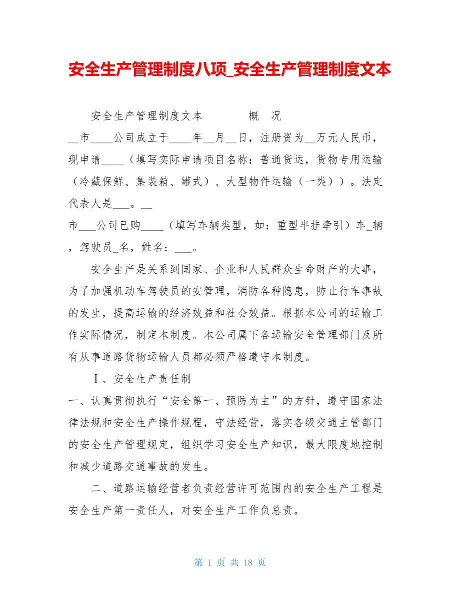 安全生产管理制度八项安全生产管理制度文本.doc_第1页