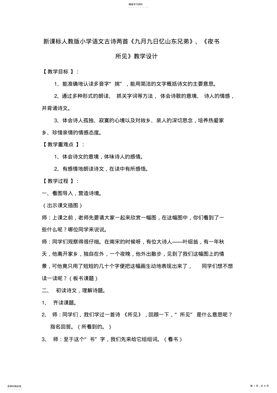 2022年新课标人教版小学语文古诗两首《九月九日忆山东兄弟》《夜书所见》教学设计 .pdf_第1页