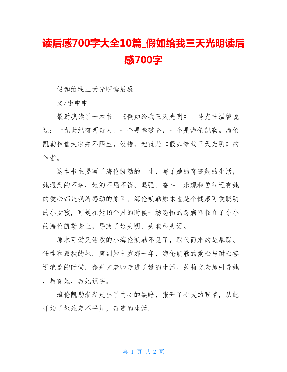 读后感700字大全10篇假如给我三天光明读后感700字.doc_第1页