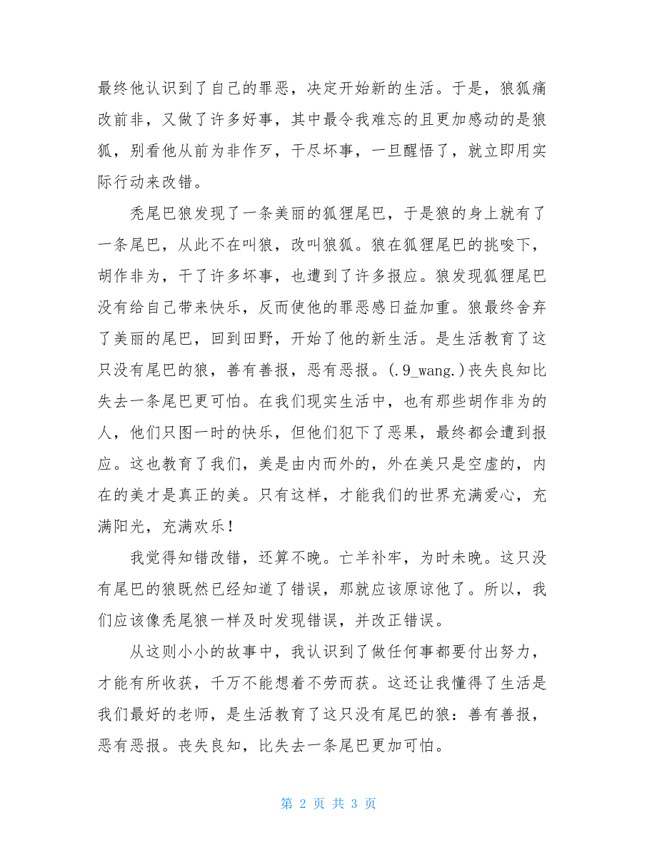 没有尾巴的狼读后感-没有尾巴的狼读后感50.doc_第2页